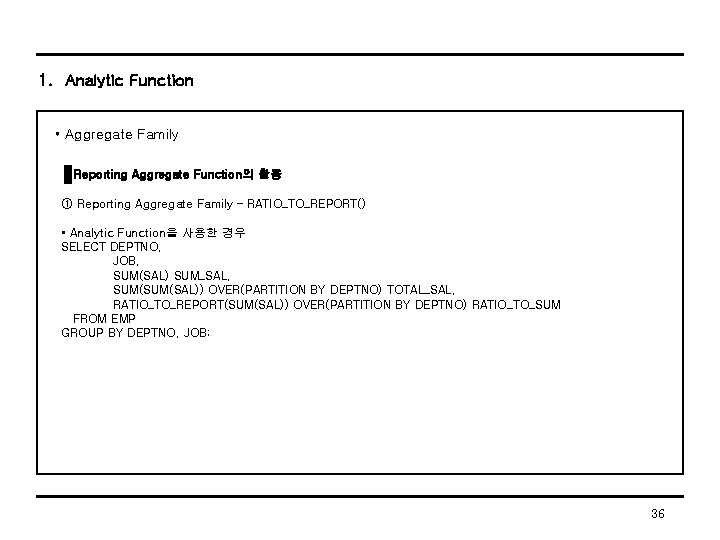 1. Analytic Function • Aggregate Family Reporting Aggregate Function의 활용 ① Reporting Aggregate Family