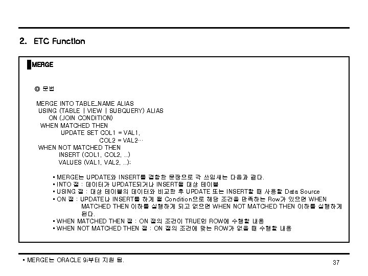 2. ETC Function MERGE ◎ 문법 MERGE INTO TABLE_NAME ALIAS USING (TABLE | VIEW
