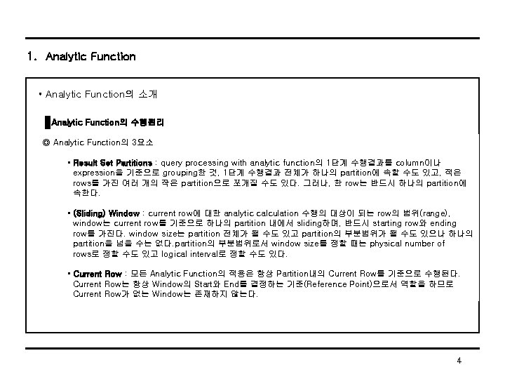 1. Analytic Function • Analytic Function의 소개 Analytic Function의 수행원리 ◎ Analytic Function의 3요소