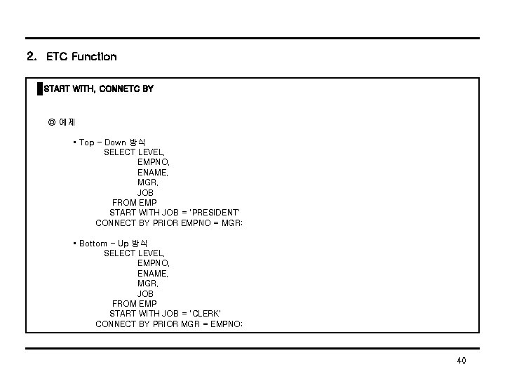 2. ETC Function START WITH, CONNETC BY ◎ 예제 • Top – Down 방식