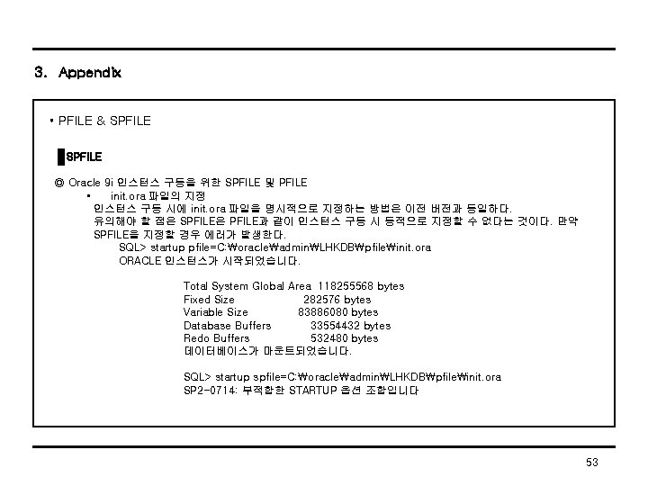 3. Appendix • PFILE & SPFILE ◎ Oracle 9 i 인스턴스 구동을 위한 SPFILE