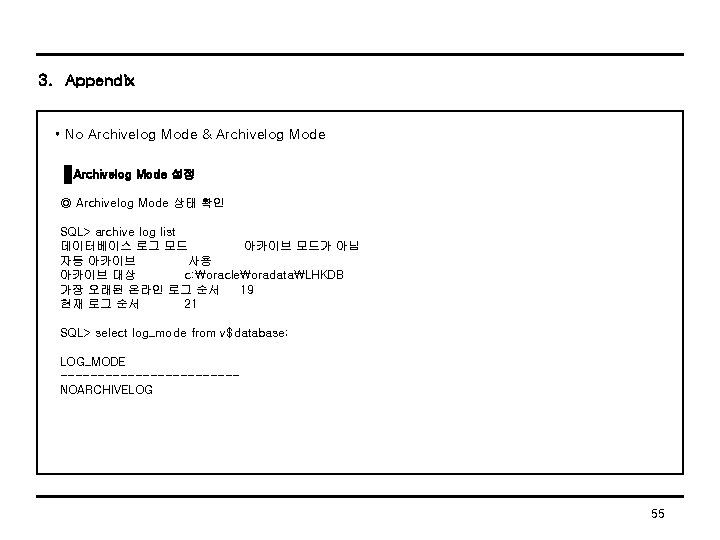 3. Appendix • No Archivelog Mode & Archivelog Mode 설정 ◎ Archivelog Mode 상태