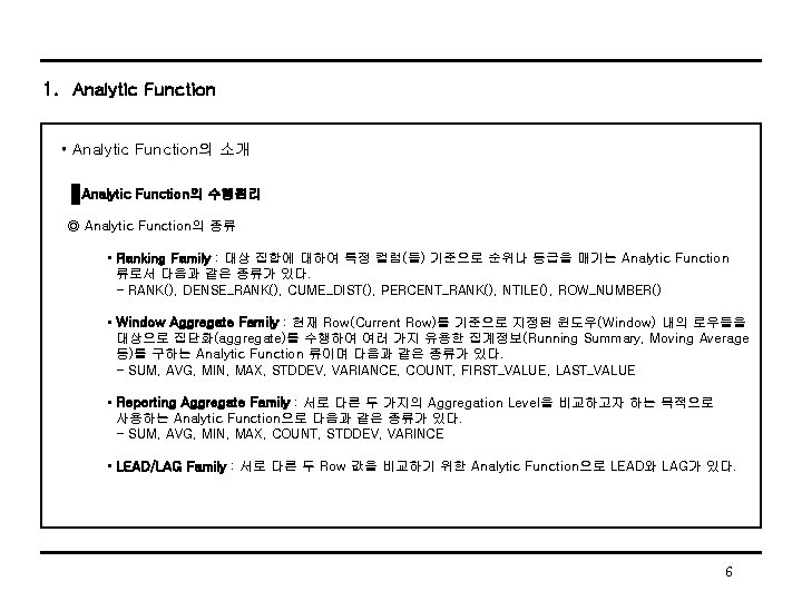 1. Analytic Function • Analytic Function의 소개 Analytic Function의 수행원리 ◎ Analytic Function의 종류