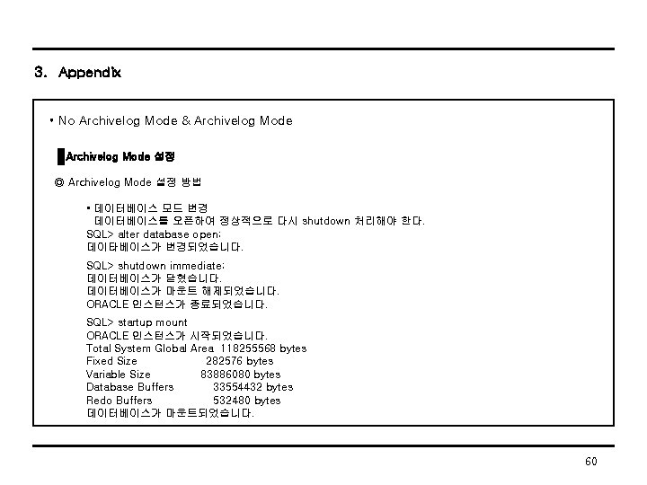 3. Appendix • No Archivelog Mode & Archivelog Mode 설정 ◎ Archivelog Mode 설정