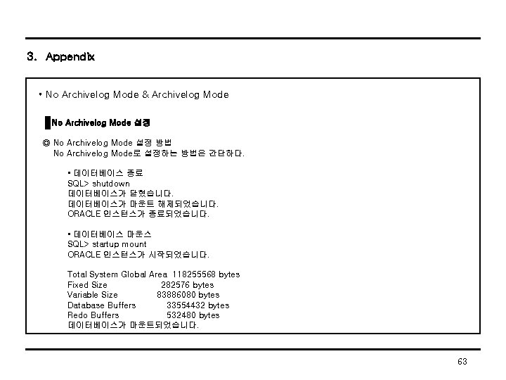3. Appendix • No Archivelog Mode & Archivelog Mode No Archivelog Mode 설정 ◎