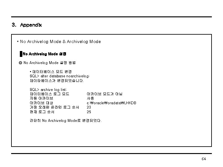 3. Appendix • No Archivelog Mode & Archivelog Mode No Archivelog Mode 설정 ◎