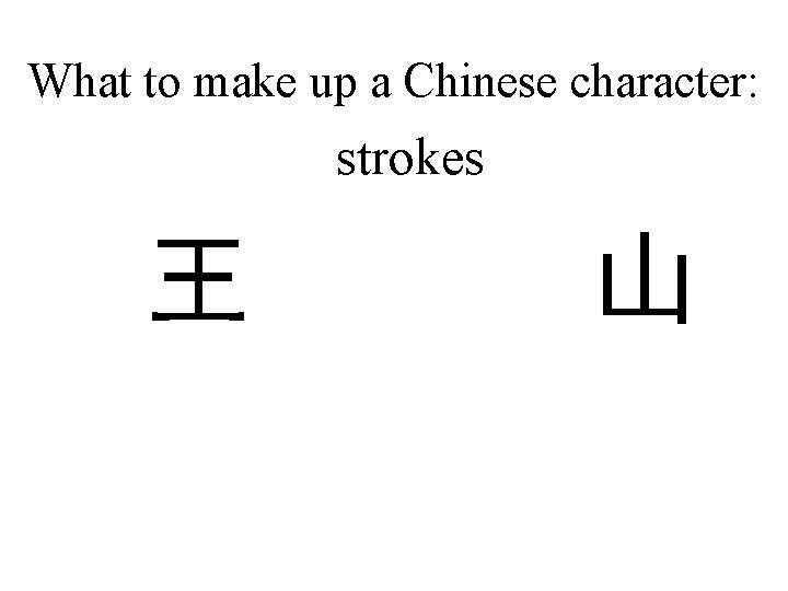 What to make up a Chinese character: strokes 王 山 