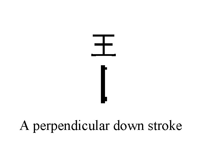 王 A perpendicular down stroke 