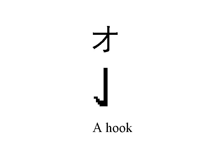 才 A hook 