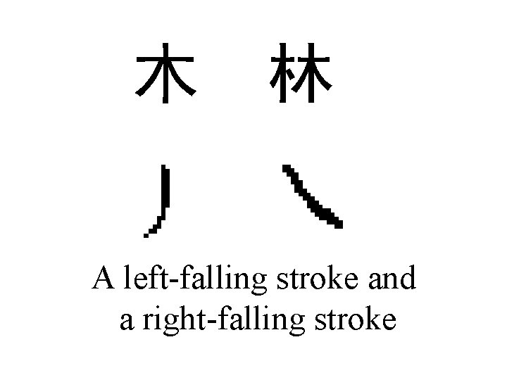 木 林 A left-falling stroke and a right-falling stroke 