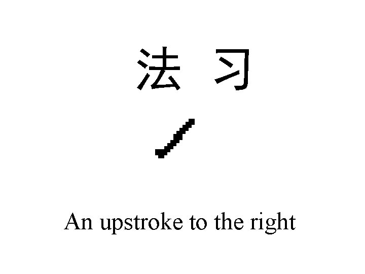 法 习 An upstroke to the right 