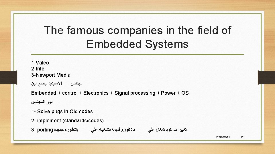 The famous companies in the field of Embedded Systems 1 -Valeo 2 -Intel 3