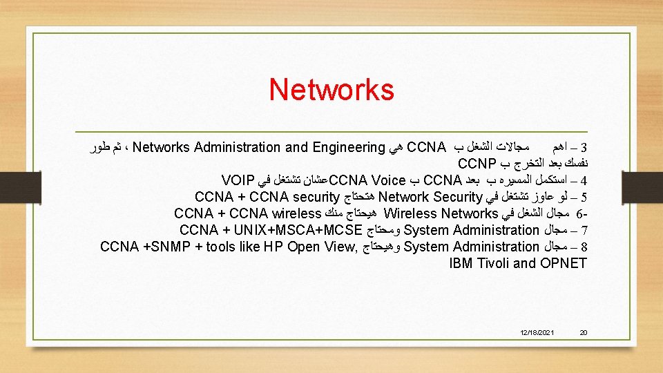 Networks ﺛﻢ ﻃﻮﺭ ، Networks Administration and Engineering ﻫﻲ CCNA ﻣﺠﺎﻻﺕ ﺍﻟﺸﻐﻞ ﺏ –