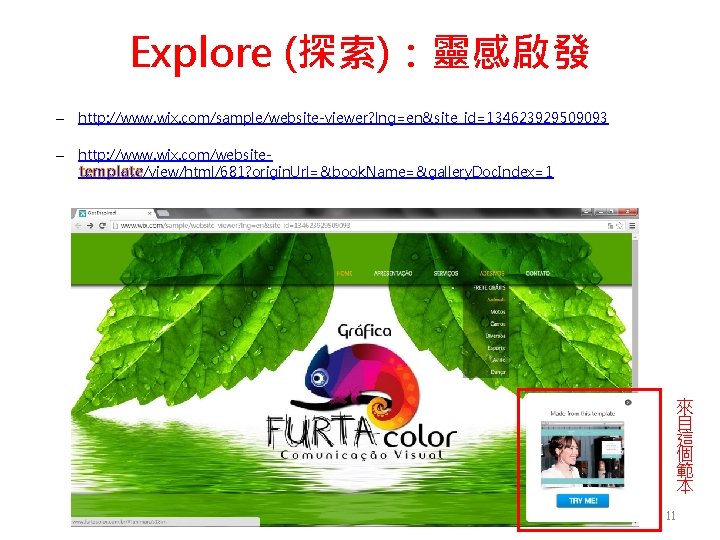 Explore (探索)：靈感啟發 – http: //www. wix. com/sample/website-viewer? lng=en&site_id=134623929509093 – http: //www. wix. com/websitetemplate/view/html/681? origin.