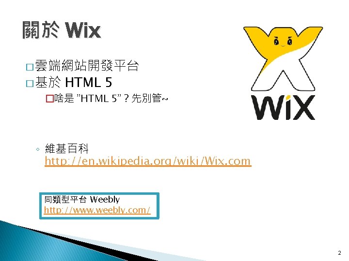 關於 Wix � 雲端網站開發平台 � 基於 HTML 5 �啥是 ”HTML 5”？先別管~ ◦ 維基百科 http: