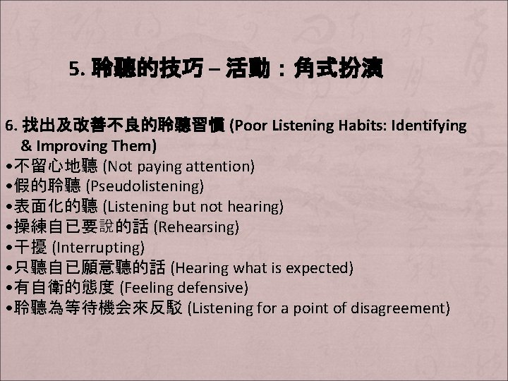 5. 聆聽的技巧 – 活動：角式扮演 6. 找出及改善不良的聆聽習慣 (Poor Listening Habits: Identifying & Improving Them) •