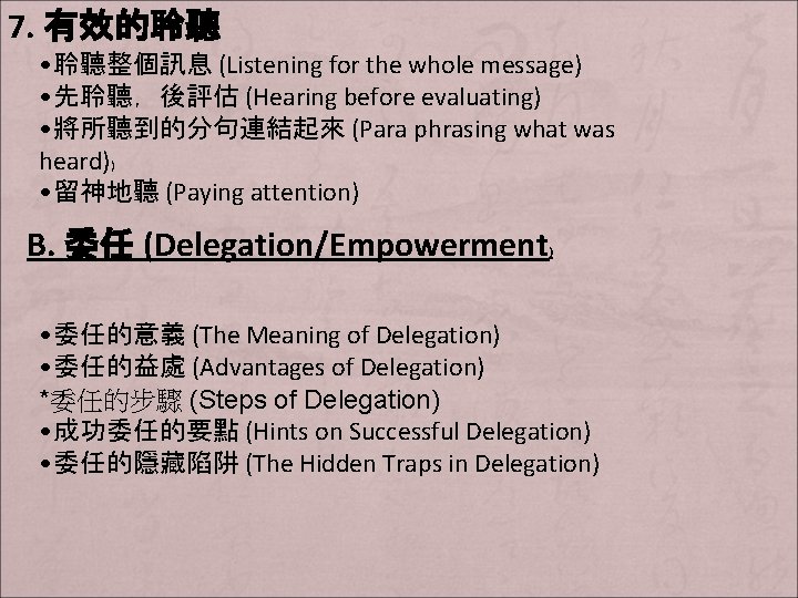 7. 有效的聆聽 • 聆聽整個訊息 (Listening for the whole message) • 先聆聽，後評估 (Hearing before evaluating)
