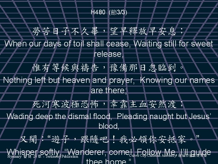 H 480 (節3/3) 勞苦日子不久畢，望早釋放早安息； When our days of toil shall cease, Waiting still for