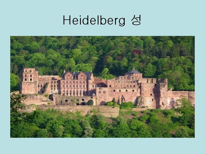 Heidelberg 성 