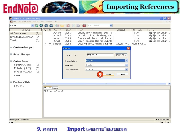 Importing References 9 9. คลกท Import เพอถายโอนขอมล 