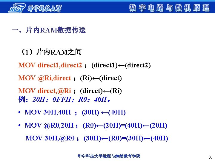 一、片内RAM数据传送 （1）片内RAM之间 MOV direct 1, direct 2 ；(direct 1)←(direct 2) MOV @Ri, direct ；(Ri)←(direct)
