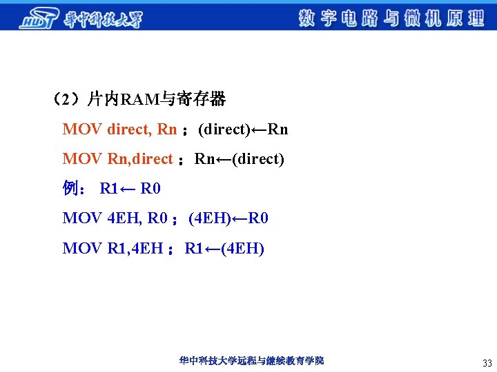 （2）片内RAM与寄存器 MOV direct, Rn ；(direct)←Rn MOV Rn, direct ；Rn←(direct) 例： R 1← R 0