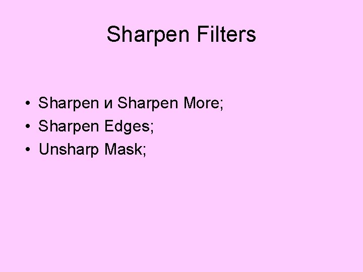Sharpen Filters • Sharpen и Sharpen More; • Sharpen Edges; • Unsharp Mask; 