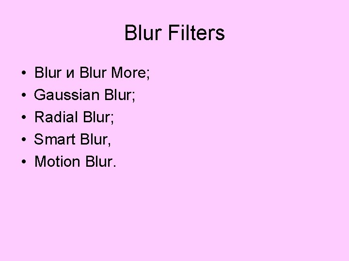 Blur Filters • • • Blur и Blur More; Gaussian Blur; Radial Blur; Smart