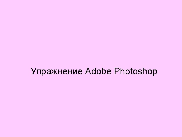 Упражнение Adobe Photoshop 