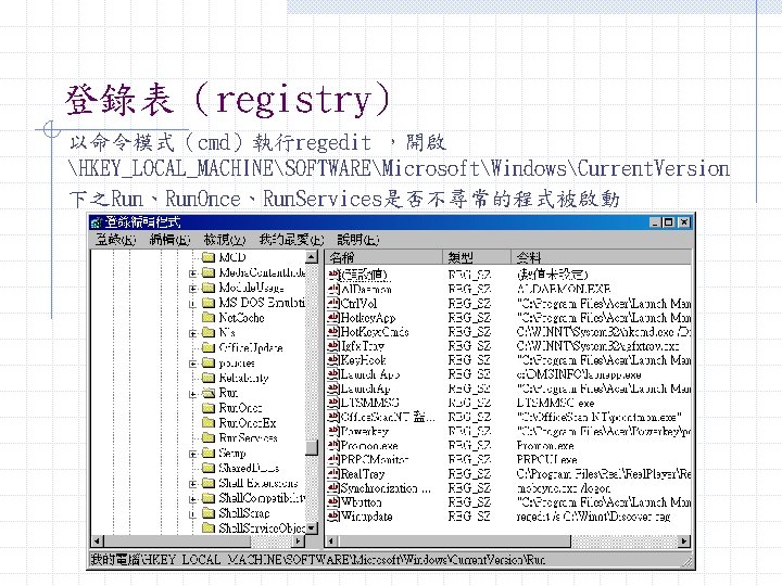 登錄表（registry) 以命令模式（cmd）執行regedit ，開啟 HKEY_LOCAL_MACHINESOFTWAREMicrosoftWindowsCurrent. Version 下之Run、Run. Once、Run. Services是否不尋常的程式被啟動 