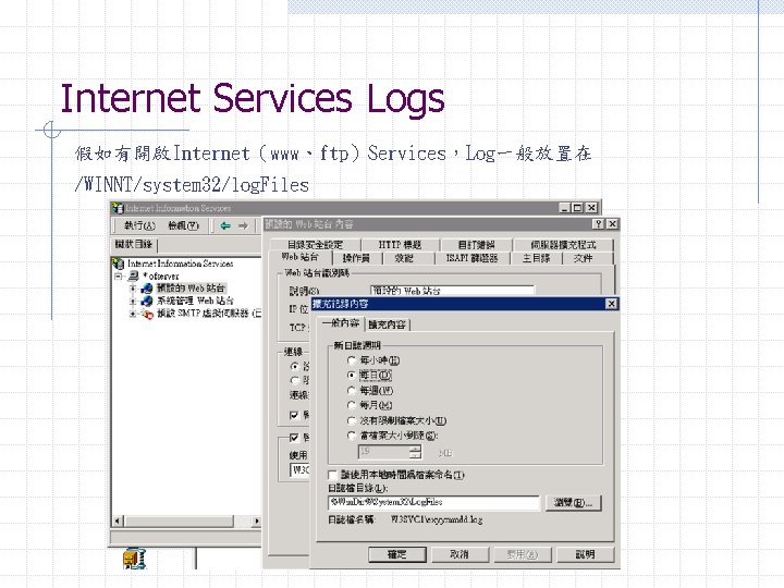 Internet Services Logs 假如有開啟Internet（www、ftp）Services，Log一般放置在 /WINNT/system 32/log. Files 