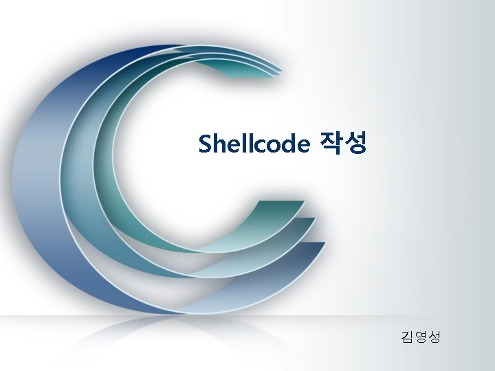 Shellcode 작성 김영성 