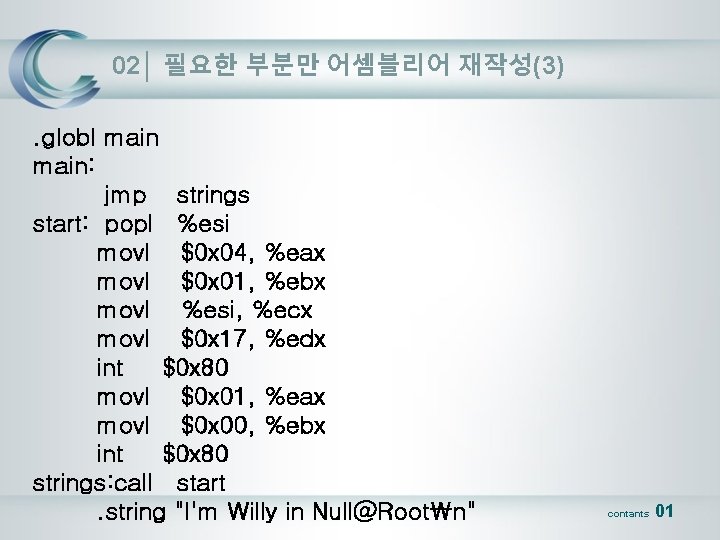 02│ 필요한 부분만 어셈블리어 재작성(3). globl main: jmp strings start: popl %esi movl $0