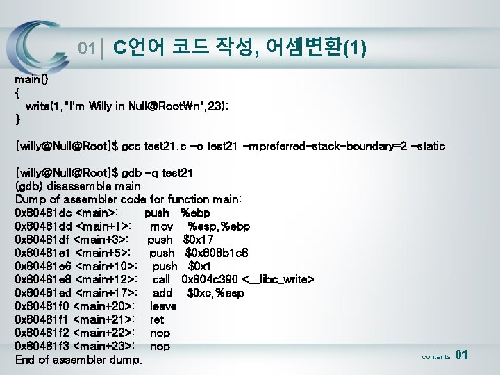 01│ C언어 코드 작성, 어셈변환(1) main() { write(1, "I'm Willy in Null@Rootn", 23); }