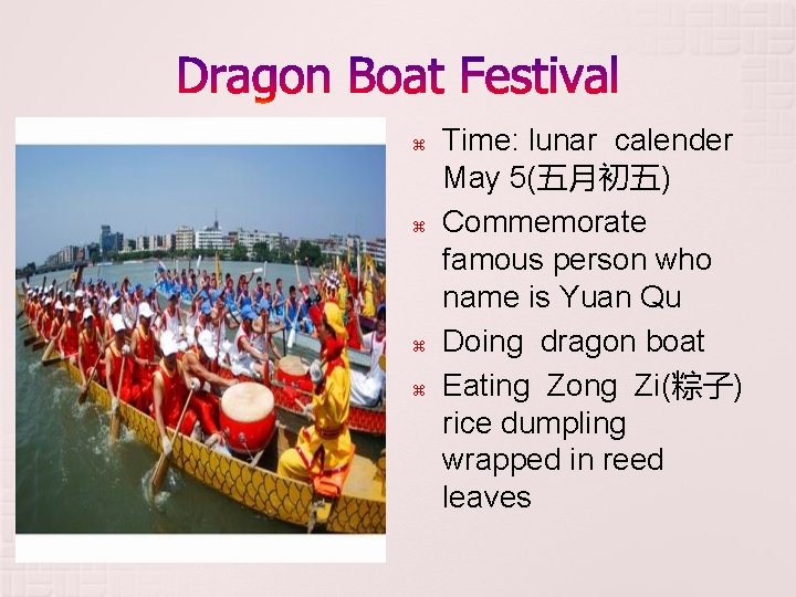  Time: lunar calender May 5(五月初五) Commemorate famous person who name is Yuan Qu