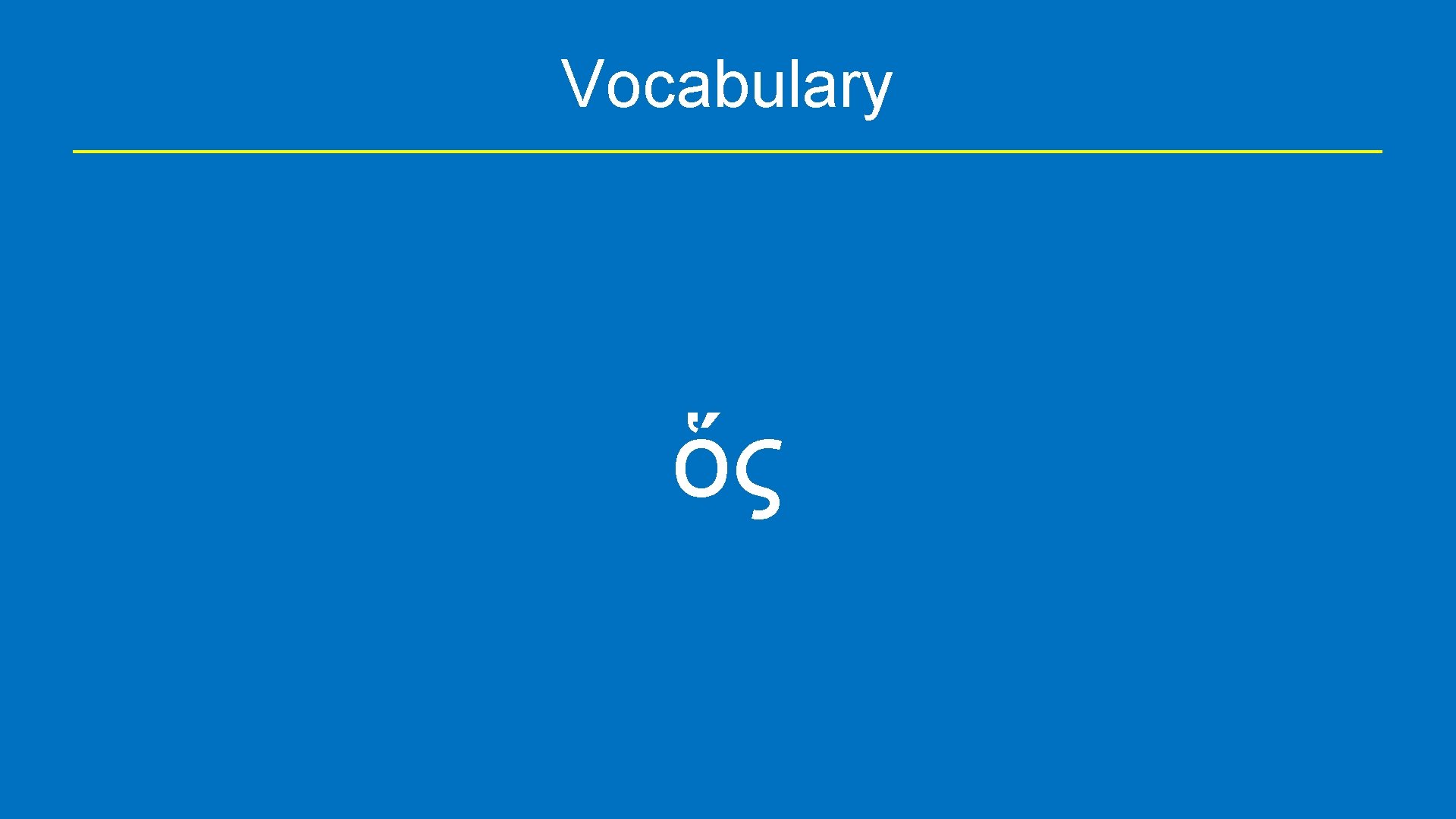 Vocabulary ὅς 