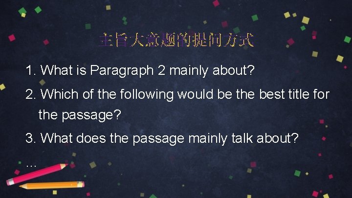 主旨大意题的提问方式 1. What is Paragraph 2 mainly about? 2. Which of the following would