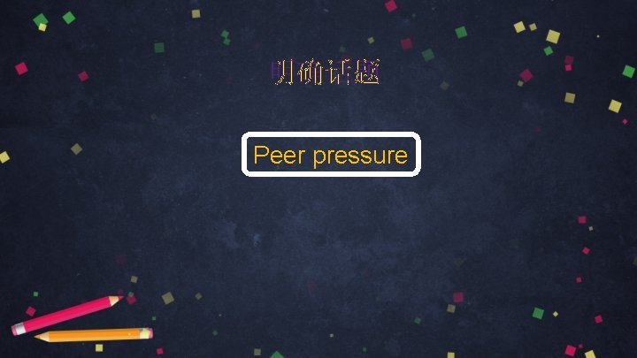 明确话题 Peer pressure 