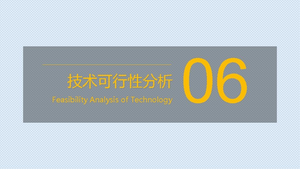 技术可行性分析 Feasibility Analysis of Technology 06 