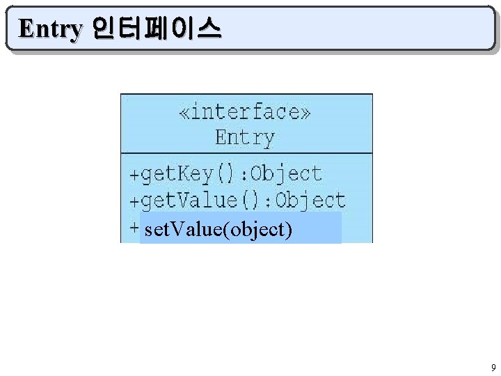 Entry 인터페이스 set. Value(object) 9 