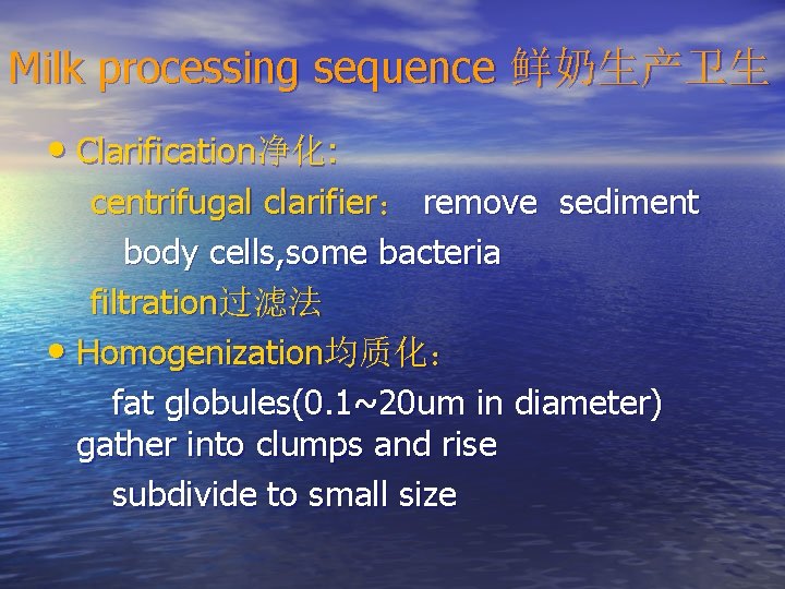 Milk processing sequence 鲜奶生产卫生 • Clarification净化: centrifugal clarifier： remove sediment body cells, some bacteria