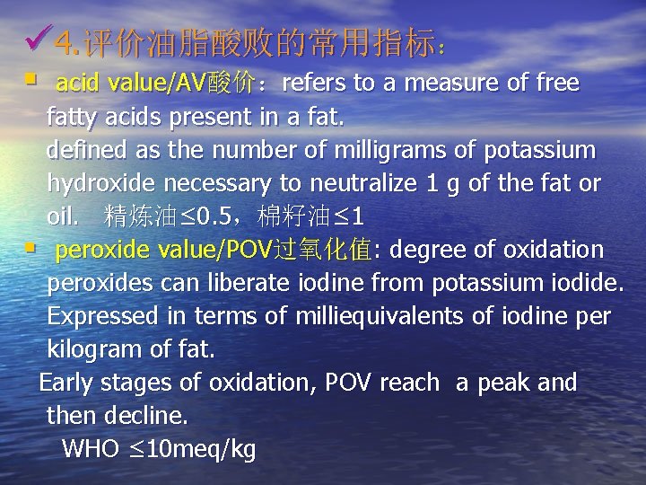 ü 4. 评价油脂酸败的常用指标： § acid value/AV酸价：refers to a measure of free fatty acids present