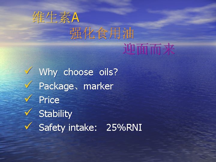 维生素A 强化食用油 迎面而来 ü ü ü Why choose oils? Package、marker Price Stability Safety intake: