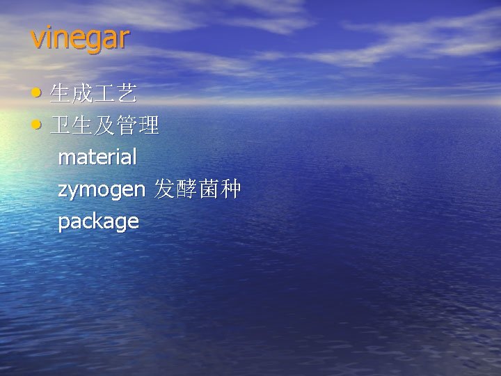 vinegar • 生成 艺 • 卫生及管理 material zymogen 发酵菌种 package 