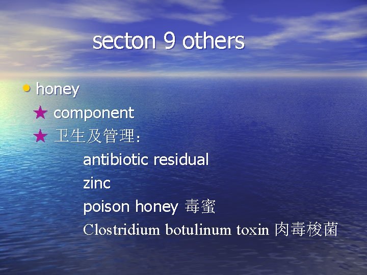 secton 9 others • honey ★ component ★ 卫生及管理： antibiotic residual zinc poison honey