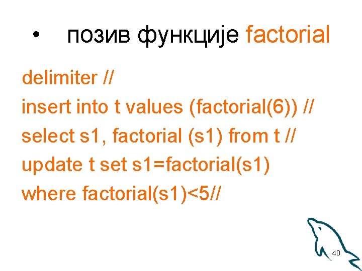  • позив функције factorial delimiter // insert into t values (factorial(6)) // select