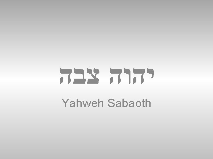  יהוה צבה Yahweh Sabaoth 