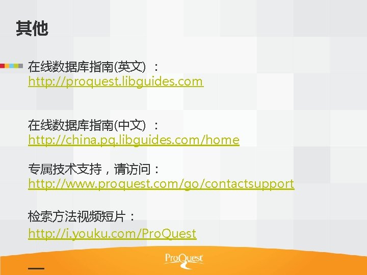 其他 在线数据库指南(英文) ： http: //proquest. libguides. com 在线数据库指南(中文) ： http: //china. pq. libguides. com/home