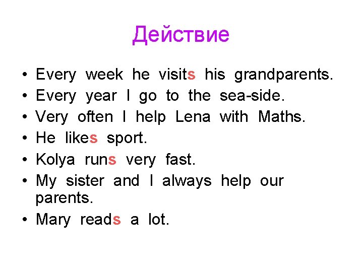 Действие • • • Every week he visits his grandparents. Every year I go