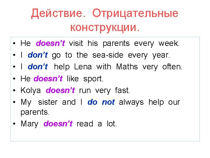 Действие. Отрицательные конструкции. • • • He doesn’t visit his parents every week. I